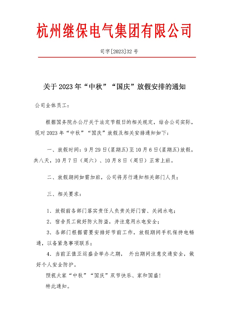 杭州繼保電氣集團(tuán)有限公司關(guān)于2023年“中秋”“國(guó)慶”放假安排通知。